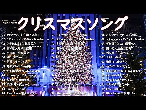 日本のクリスマスソング2025🎄心に響く冬の名曲メドレー☃️癒しのBGM🎶山下達郎, Back Number, BoA, 槇原敬之