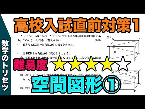 高校入試直前対策 数学 空間図形①