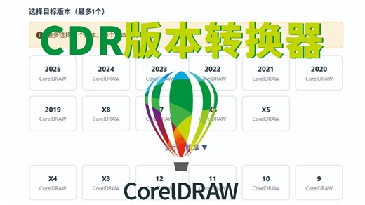 CDR版本转换器，在线高版本转低多种格式转换工具