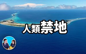 2021/04/21【搬运·老高与小茉】千万不要去！世界十大人类禁地