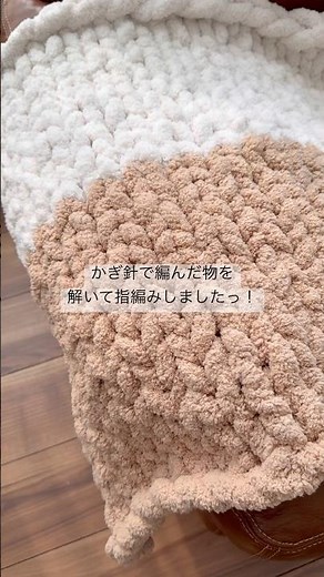《指編み》編み直したブランケット