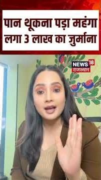 Breaking News : पान थूकना पड़ा महंगा, 2 भारतीयों पर लगा 3 लाख का जुर्माना | Shorts | N18S | Top