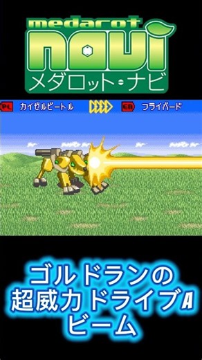 【メダロットnavi】ゴルドランの超威力ドライブA #メダロット #medabots #medarot #メダロットs #short #shorts