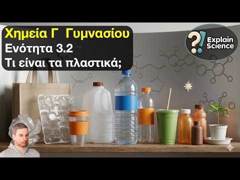 Χημεία Γ Γυμνασίου - Ενότητα 3.2 Τι είναι τα πλαστικά