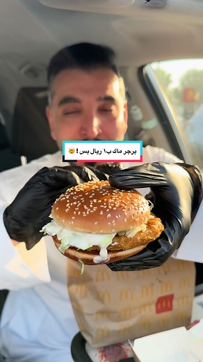 عرض ماكدونالدز: ساندويتش ماك تشيكن بـ 1 ريال