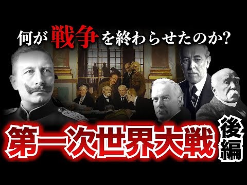【第一次世界大戦②】史上初の地獄の世界大戦！開戦から終結までを徹底解説！ WW1 | 歴史 | 世界史