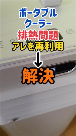 ポータブルクーラーの冷えない問題 捨てる予定だったアレで解決しました！ #ポータブルクーラー #ポータブルエアコン #エアコン #熱中症 #熱中症対策 #猛暑 #pr