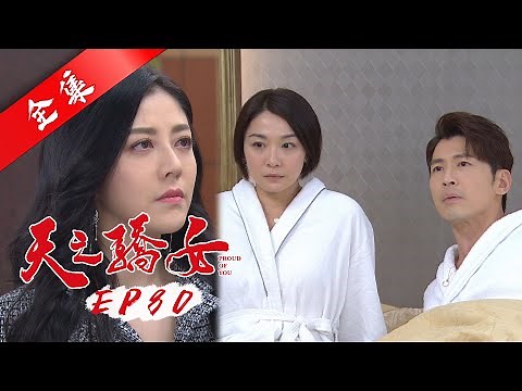 天之驕女 第80集 Proud Of You EP80【全】｜【愛樂魅煥妍亮白】