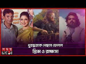 রণবীরকে পেছনে ফেলে ইউটিউব ট্রেন্ডিংয়ে শীর্ষে শাকিবের প্রিন্স! | Prince | Shakib Khan | Eid Movie