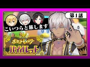 【ポケモンSV バイオレット】駆け出しポケモントレーナー4人【イブラヒム/にじさんじ】