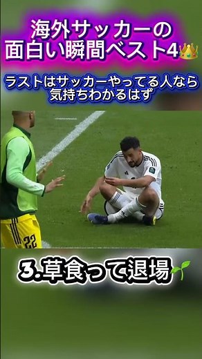 【海外サッカーの面白い瞬間ベスト4📣】 #サッカー #おもしろ