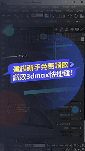 建模新手免费领取，高效3dmax快捷键！ 想提升建模效率，除了掌握建模命令，还需要1份设置合理，并且可以单手操作的快捷键！#3dmax大佬立东 #3dmax建模 #3d建模 #室内设计 #3dmax效果图