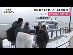 予約すでに"18万人"も! 観光船「おーろら」の運航が1月20日から開始 流氷初日は1月下旬の見通し 網走市 (23/01/20 11:55)
