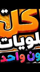 تحدي اكل الحلويات لكن بلون واحد بس🧡😂#اكل