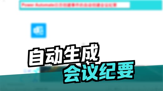 Power Automate自动创建会议纪要