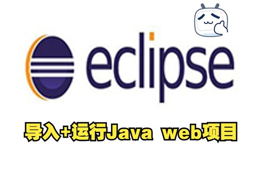 eclipse导入Java web项目教程，Eclipse运行java web项目教程