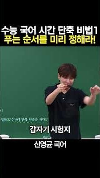 수능 국어 시간 단축 비법 1 | 푸는 순서를 미리 정해라!