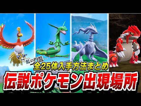 【ポケモンSV 藍の円盤】伝説ポケモン 入手方法まとめ 全25体の出現場所！おやつおやじ【DLC ゼロの秘宝】