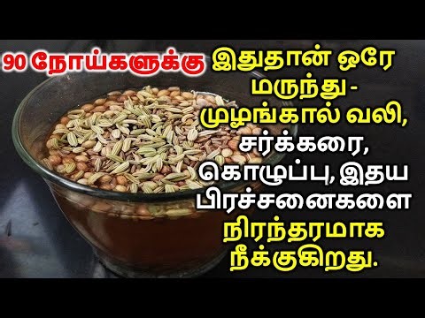 90 நோய்களுக்கு ஒரே மருந்து - முழங்கால்வலி சர்க்கரை கொழுப்பு இதய பிரச்சனைகளை நீக்குகிறது Joint_Pain