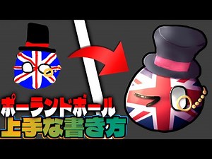 【ポーランドボール】上手なポーランドボールの描き方、教えます。