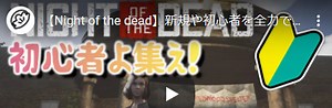 Night of the dead 新規　初心者　攻略指南 | ゲームテレビ中継局(old) - ゲームウィキ.jp