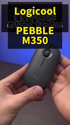 ガジェットポーチに入れて持ち歩いているお気に入りのマウス「Logicool PEBBLE M350」 #製品紹介 #ロジクール #Logicool @Logitech