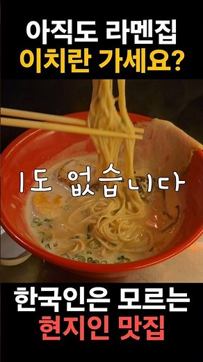 "A Fukuoka ramen spot locals recommend! Handmade noodles and rich, flavorful tonkotsu broth!"