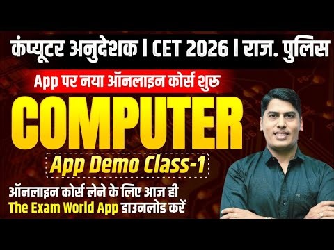 🔴Rajasthan CET 2026 | Rajasthan Police Computer Class #01 |🔥कम्प्यूटर का परिचय | By Rakesh Saini Sir