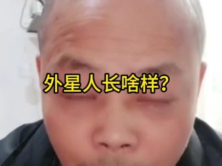 外星人长啥样？