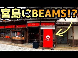 7月1日～期間限定オープン！ビームス ジャパン 宮島 POP UP STORE！プレオープンにぶらり船長ぼやき旅！