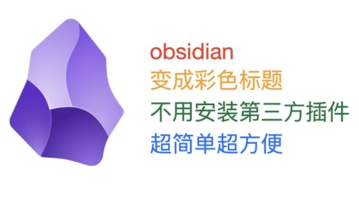 obsidian变成彩色标题:超简单超方便