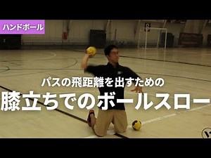 【ハンドボール上達】 強く速くボールを投げるための膝立ちでのボールスロー