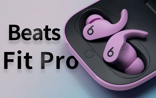 Beats Fit Pro 真机体验，比 AirPods Pro 更香？