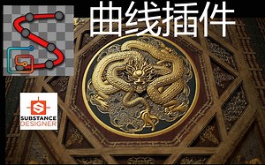 Substance_Designer2019 曲线插件(最新同步)（编辑和绘制各种基于曲线的复杂形状）
