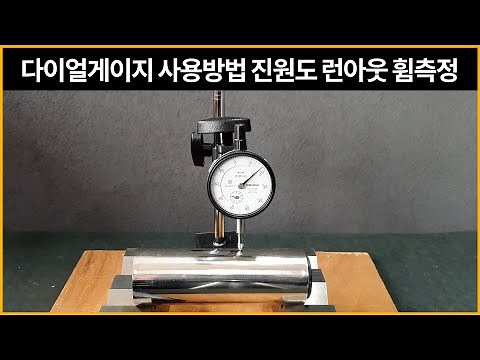 7.다이얼게이지 사용방법 측정방법 /진원도 런아웃 휨측정