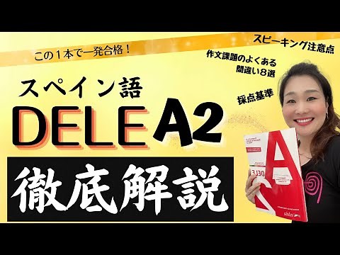 見るだけで対策法がわかる！DELE・A2一発合格者がやっている最強の学習法を特別にお伝えします