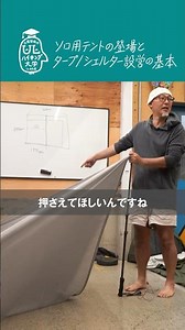 タープ／シェルター設営の基本 #山と道 #ULハイキング大学 #土屋智哉