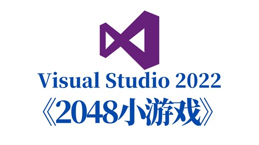 C语言/C  必做项目：2048小游戏！大一计算机专业巩固C/C  必备项目！（附源码 素材）