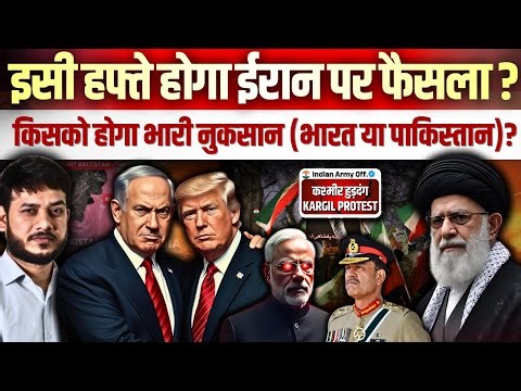 इसी हफ्ते होगा ईरान पर फैसला ? किसको होगा भारी नुकसान (भारत या पाकिस्तान)? Kargil Protest