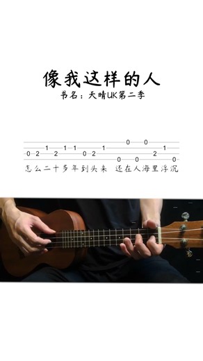 《實體書淘寶有售：天晴UK第二季》像我這樣的人 烏克麗麗新手入門單音譜書 #烏克麗麗譜 #烏克麗麗 #ukulelecover