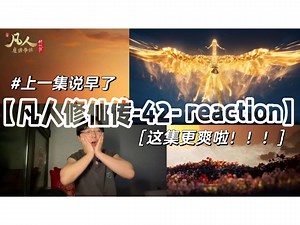 【凡人XX传-42】reaction ：上一集爽早了，这集更爽了