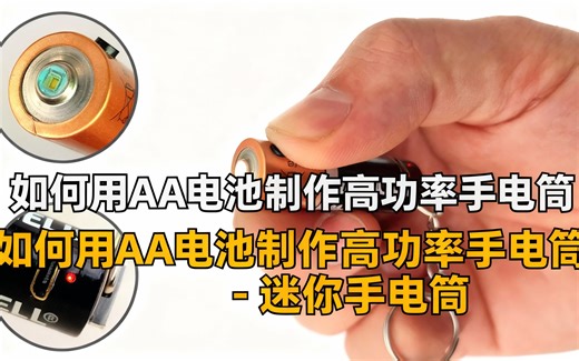 [中配]如何用AA电池制作高功率手电筒 - 迷你手电筒 - Penguin DIY