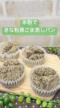 How to make steamed bread with rice flour, kinako (roasted soybean flour), and black sesame ♪ #sh...
