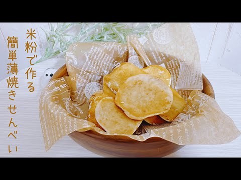 パリッと止まらない！30分で作る米粉せんべい【油・砂糖不使用&無添加】
