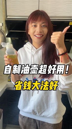 分享个省钱大法！动动手就可以自制油壶了，而且超级好用！