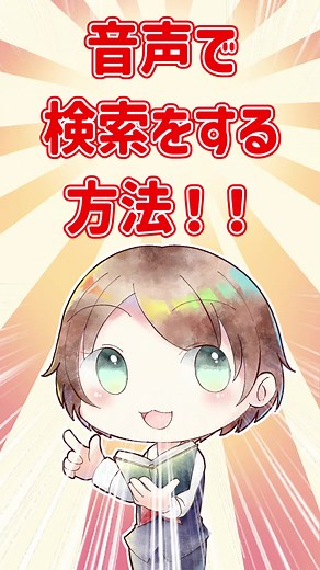 スマートフォンで音声検索を活用する方法