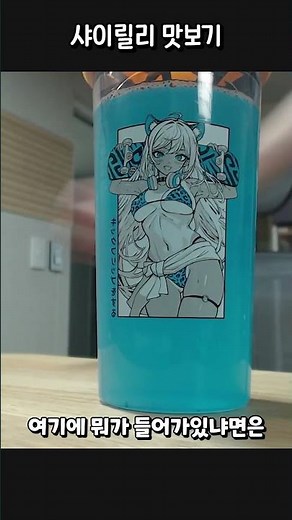 🐋샤이릴리🐳를 마셔보았다 Drink Shylily