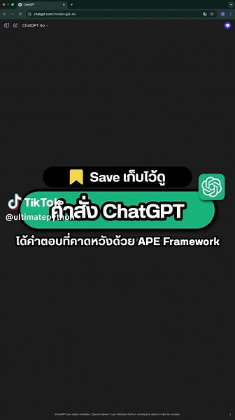วิธีใช้ ChatGPT แบบ APE Framework