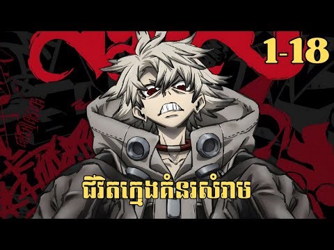 [1-18] ជីវិតក្មេងគំនរសំរាម | សម្រាយរឿង Anime