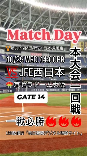 北ガス硬式野球部／北ガス公式アカウント on Instagram: "【北ガス硬式野球部🥎】 🔉日本選手権本大会 試合日のお知らせ🔉 🏆️第50回社会人野球日本選手権 本大会１回戦 📆10月29日（水）第2試合（14時開始予定） 🆚JFE西日本 🏟️京セラドーム大阪 🎦LIVE配信 毎日新聞デジタル特設サイト ※「毎日新聞 日本選手権」で検索してください❗ #北ガス #北海道ガス #北海道ガス硬式野球部 #北ガス硬式野球部 #fightON #本気勝つ #社会人野球 #jaba #jaba北海道 #都市対抗 #日本選手権 #社会人野球盛り上げ隊 #社会人野球はいいぞ #社会人野球を盛り上げよう #北海道代表 #JFE西日本 #本大会 #京セラドーム大阪 #ライブ配信 #毎日新聞"